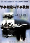 军事理论与军事技能 封面