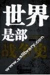 世界是部战争史 封面