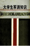 大学生军训知识 封面
