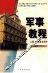 军事教程  上篇  军事理论部分 封面