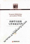 经济学方法论与学术论文写作 封面