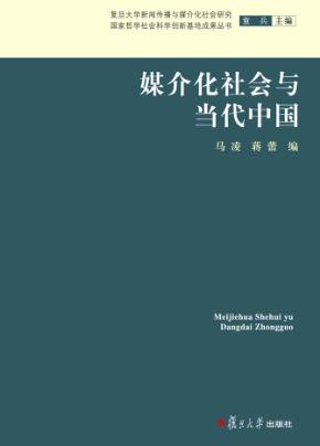 媒介化社会与当代中国 封面