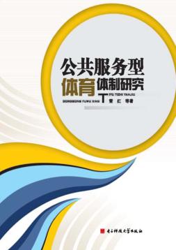 公共服务型体育体制研究 封面