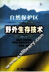 自然保护区野外生存技术 封面
