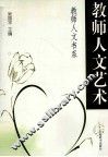教师人文艺术 封面