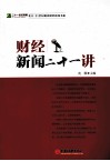 财经新闻二十一讲 封面
