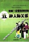 教师一定要处理好的五种人际关系 封面