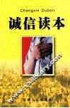 诚信读本 封面