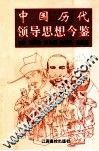 中国历代领导思想今鉴 封面