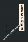 医学衷中参西录  下  第2版 封面