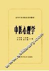 中医心理学 封面