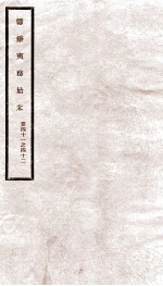 道光朝筹办夷务始末  21 封面