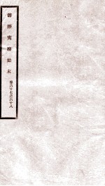 道光朝筹办夷务始末  34 封面