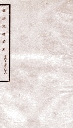 道光朝筹办夷务始末  35 封面