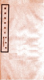 咸丰朝筹办夷务始末  35 封面