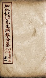 加批王%袁先生纲鉴合篆  2 封面