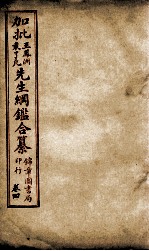 加批王%袁先生纲鉴合篆  3 封面