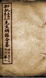 加批王%袁先生纲鉴合篆  4 封面