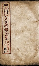 加批王%袁先生纲鉴合篆  5 封面