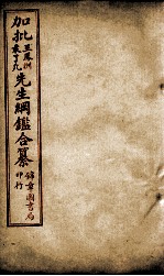 加批王%袁先生纲鉴合篆  6 封面