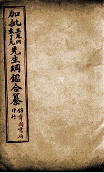 加批王%袁先生纲鉴合篆  10 封面