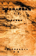 钢筋混凝土特种结构  下  挡土墙、水管、吊车梁、囤斗及囤仓 封面