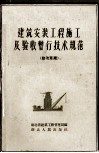 建筑安装工程施工及验收暂行技术规范  修改草案 封面