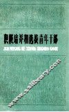 积极培养和选拔青年干部 封面