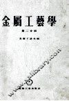 金属工艺学  第2分册 封面