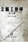 金属工艺学  第3分册 封面