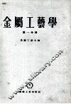 金属工艺学  第1分册 封面