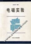 电磁实验 封面