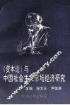 《资本论》与中国社会主义市场经济研究 封面