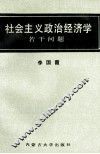 社会主义政治经济学若干问题