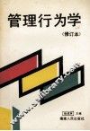 管理行为学 封面