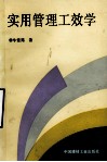 实用管理工效学 封面