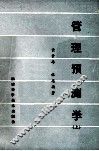 管理预测学  上 封面