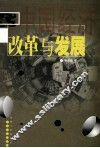 中国经济：改革与发展 封面