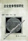 企业竞争情报研究 封面