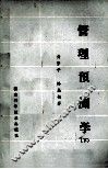 管理预测学下 封面