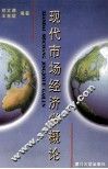 现代市场经济学概论 封面