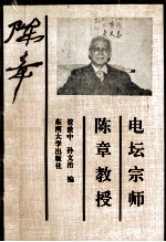 电坛宗师-陈章教授 封面