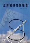 江苏城镇发展报告 封面