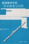 英语教学中的学术研究与写作 封面