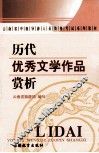 历代优秀文学作品赏析 封面