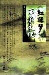 《红楼梦》与西溪文化 封面