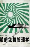 船舶轮机管理学  下 封面