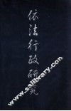 依法行政研究 封面