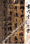 古代书法欣赏 封面