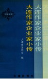 大连作家企业家小传 封面